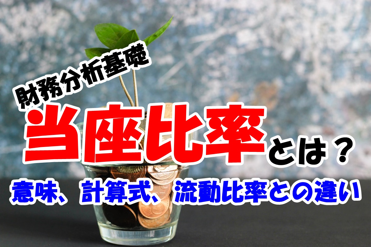 図解 当座比率とは 意味 計算式 流動比率との違いもわかりやすく解説 安全性分析 公認会計士が財務とか会計をわかりやすく説明してみた